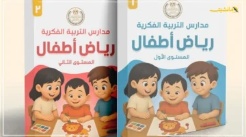 بشرى سارة.. إطلاق أول منهج لرياض الأطفال بمدارس التربية الفكرية تعرف على أهم المواصفات وموعد التطبيق 1